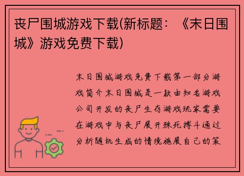 丧尸围城游戏下载(新标题：《末日围城》游戏免费下载)