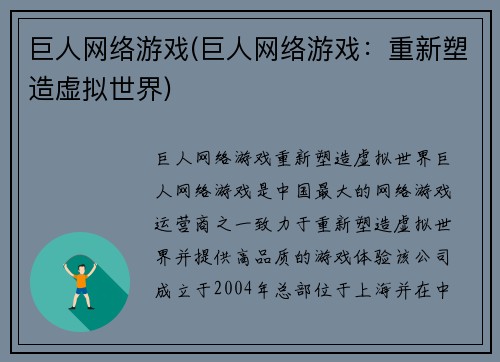 巨人网络游戏(巨人网络游戏：重新塑造虚拟世界)