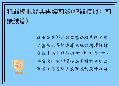 犯罪模拟经典再续前缘(犯罪模拟：前缘续篇)