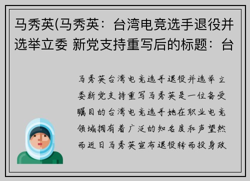 马秀英(马秀英：台湾电竞选手退役并选举立委 新党支持重写后的标题：台湾新党支持电竞选手退役转战政坛)