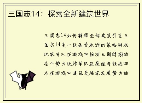 三国志14：探索全新建筑世界