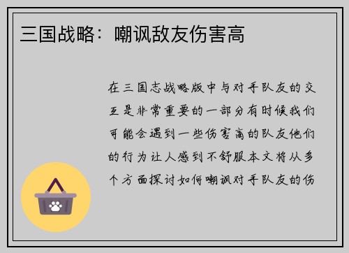 三国战略：嘲讽敌友伤害高