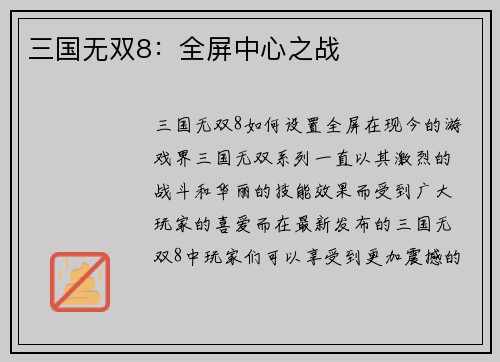三国无双8：全屏中心之战