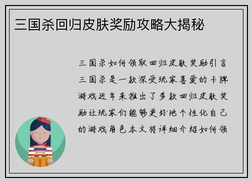 三国杀回归皮肤奖励攻略大揭秘