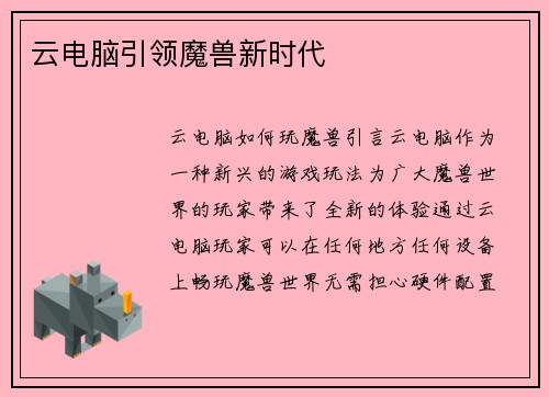 云电脑引领魔兽新时代